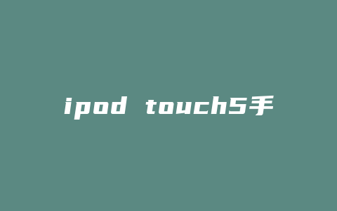 ipod touch5手环怎么装